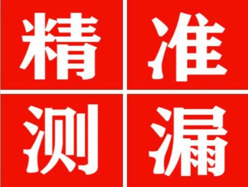 莒南精准定位查漏水一次收费多少钱？